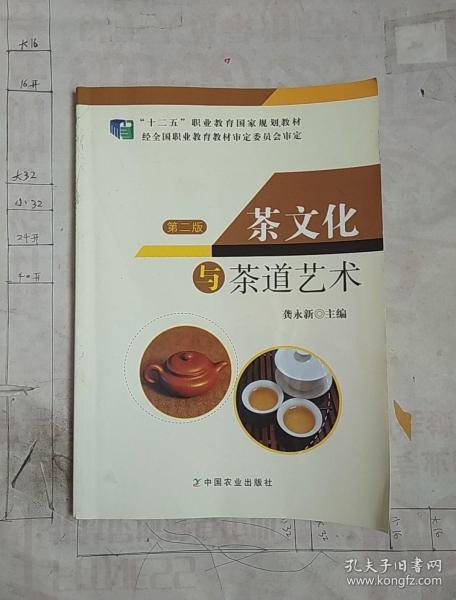 茶文化与茶道艺术(第二版)