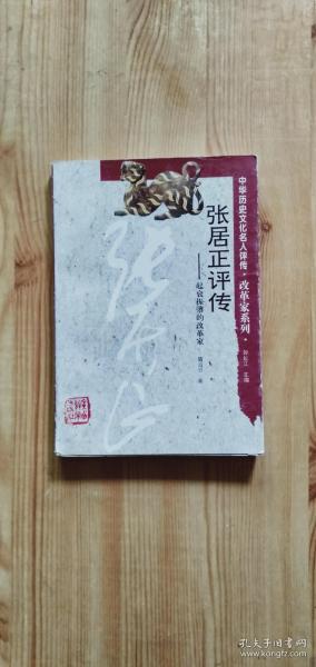 张居正评传:起衰振隳的改革家
