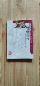 张居正评传:起衰振隳的改革家