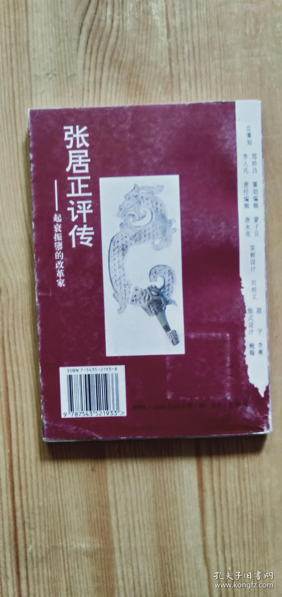 点击查看原图 张居正评传:起衰振隳的改革家