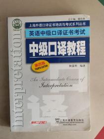 上海外语口译证书培训与考试系列丛书·英语中级口译证书考试：中级口译教程（第4版）