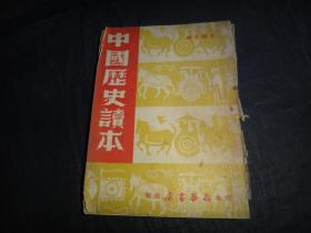 中国历史读本,1949年版