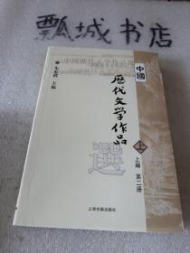 中国历代文学作品  上 （上编 第二册）