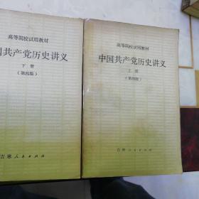 （高等院校试用教材），《中国共产党历史讲义》上下册第四版