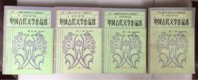 中国古代文学作品选   （全四册）