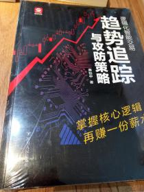 逻辑化智能交易：趋势追踪与攻防策略