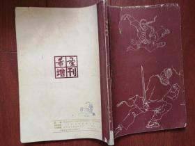 希望增刊金庸《乾隆秘史》第一-十二回，184页，有插图