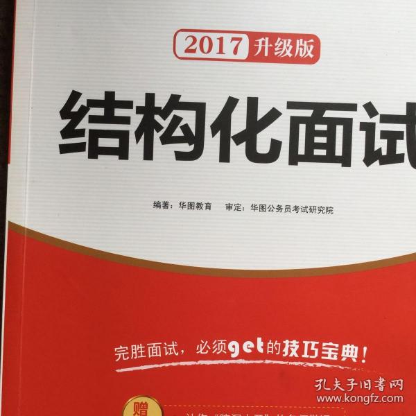 华图·2017教你赢面试系列丛书：结构化面试