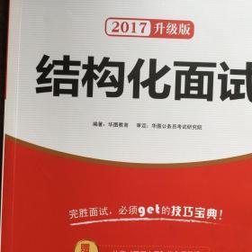 华图·2017教你赢面试系列丛书：结构化面试