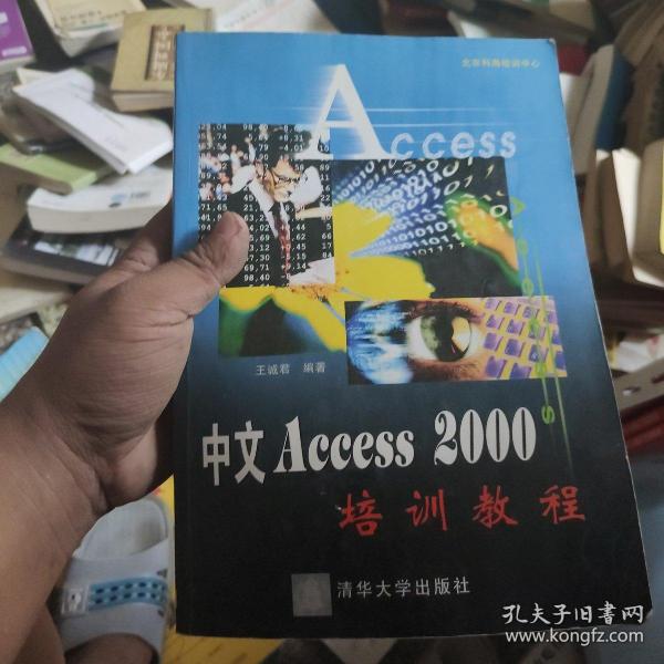 中文 Access 2000 培训教程