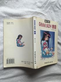 GAME BOY 特辑（修订本）【大32开 98年一印 看图见描述】