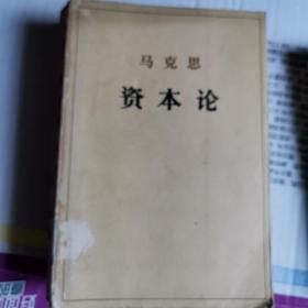 马克思资本论 政治经济学批判/第二卷.资本主义生产的总过程/1966年版1973年印刷(上下二册。对全球资本主义生产或经济有个哲学性的认识的人一定很高明。)