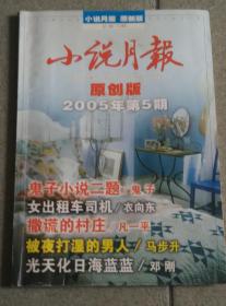 小说月报2005年第5期（原创版）