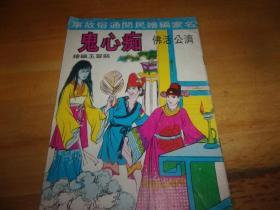 名家编绘民间通俗故事---聊斋志异--痴心鬼--翡翠玉绘--约60-70年代印