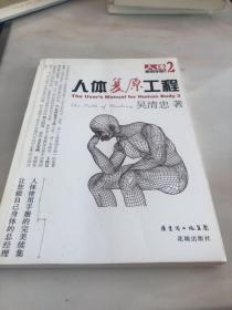 人体复原工程：人体使用手册2