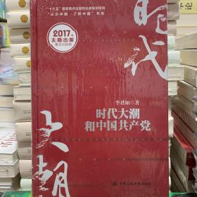 时代大潮和中国共产党/“十三五”国家重点出版物出版规划项目·“认识中国·了解中国”书系