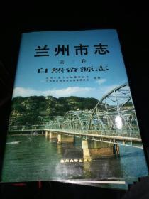 兰州市志自然资源志3
