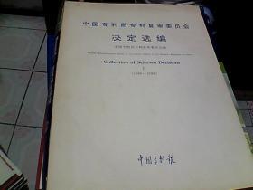 中国专利局专利复审委员会决定选编【1986--1988】