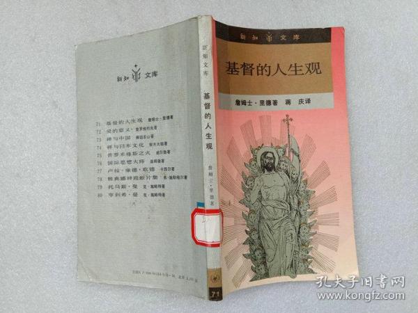 基督的人生观 詹姆士·里德著 蒋庆译 生活·读书·新知三联书店1989年1版1印