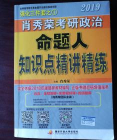 肖秀荣2019考研政治命题人知识点精讲精练