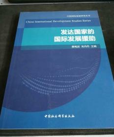 发达国家的国际发展援助/中国国际发展研究丛书