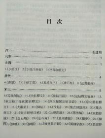 中国石刻文献研究丛刊 碑刻文献论著叙录 曾小梅著 线装书局出版社