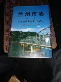 兰州市志自然地里志2