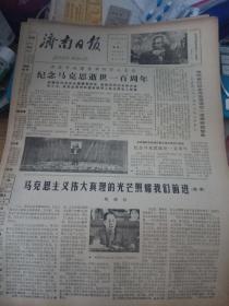 济南日报--1983年3月14日刊有纪念马克思逝世一百周年，马克思主义伟大真理的光芒照耀我们前进