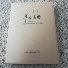 草原晨曲 纪念改革开放40周年音乐作品集（光盘.3CD）专辑目录