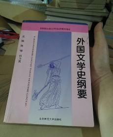 高等院校汉语言文学专业必修课系列教材：外国文学史纲要