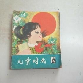 儿童时代 1979年第13期