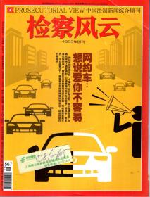 检察风云2018年第19期.总第567期.网约车，想说爱你不容易