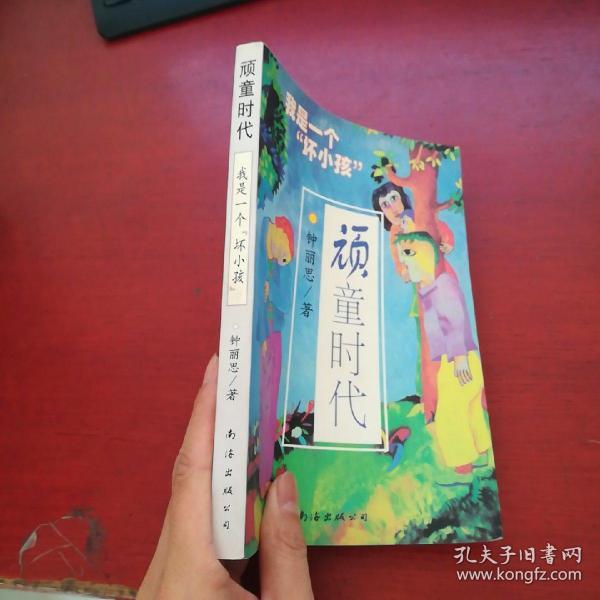 顽童时代：我是一个“坏小孩” 正版 无笔记 插图本