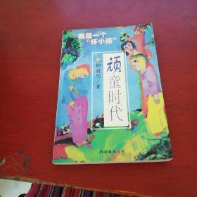 顽童时代：我是一个“坏小孩” 正版 无笔记 插图本