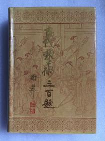 古代艺术三百题、古典文学三百题   2本