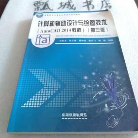 計(jì)算機(jī)輔助設(shè)計(jì)與繪圖技術(shù)(AutoCAD2014教程 第3版)/高等院校計(jì)算機(jī)應(yīng)用技術(shù)規(guī)劃教材