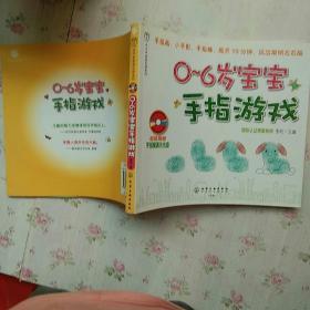 汉竹亲亲乐读系列：0～6岁宝宝手指游戏【内页干净】现货