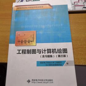 高等学校电子信息类规划教材：工程制图与计算机绘图（含习题集）（第3版）