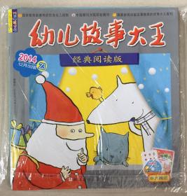 幼儿故事大王 2014年 12月 第23一24期 邮发代号：32-88