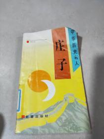 中华历史名人：庄子