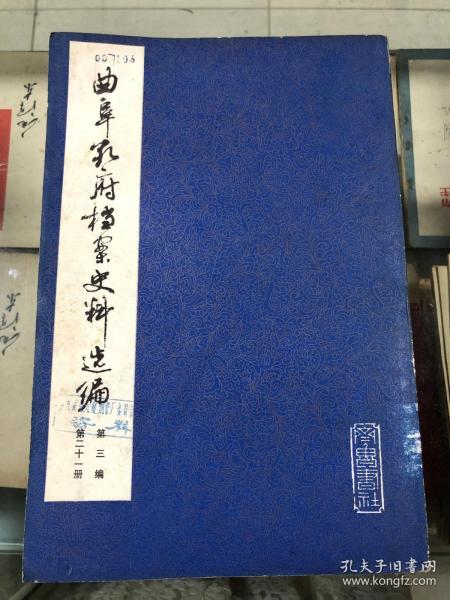 曲阜孔府档案史料选编 第三编 清代档案史料 第二十一册 农民起义与反抗活动 1985年4月一版一印 印数2100册