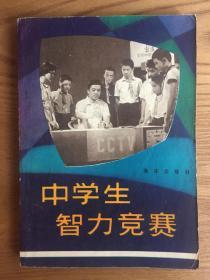 中学生智力竞赛【第1、2、3辑合售】