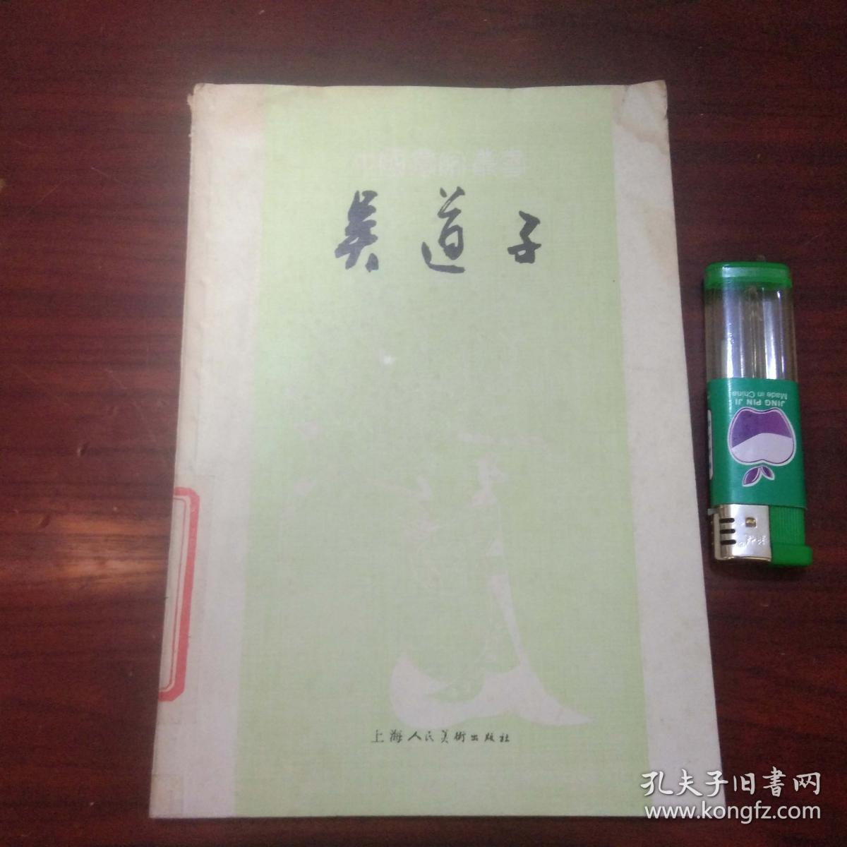 中国画家丛书：吴道子（1981年初版初印）（仅印1000册）