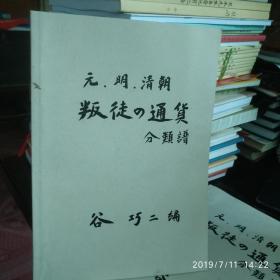 元.明.清朝叛徒の通货分类谱资料