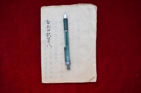 金玉口诀（第八）【日本文化四年（1807）写本。书写年代相当于清仁宗嘉庆十二年。原装一册。毛装。纸捻钉。22页。】