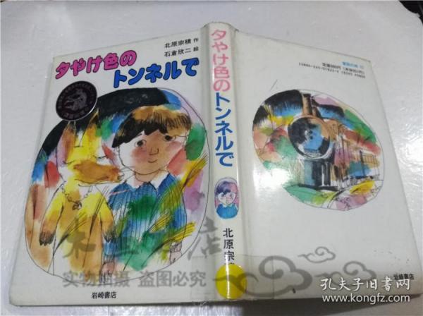 原版日本日文書 童話城22 夕やけ色のトンネルで  北原宗積 株式會社岩崎書店 1992年6月 大32開硬精裝