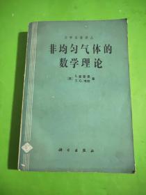 非均匀气体的数学理论