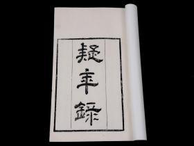 【重装加衬】清粤雅堂白纸精刻【疑年录】【续疑年录】6册全，清代史学家、汉学家钱大昕撰，為我國最早的生卒年表，於歷代人物生卒，考訂詳實，頗有助於仕林。