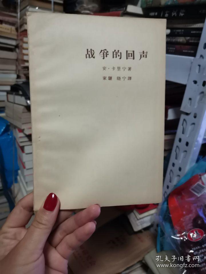 战争的回声