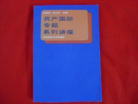 共产国际专题系列讲座【1989年一版一印大32开本见图】C2